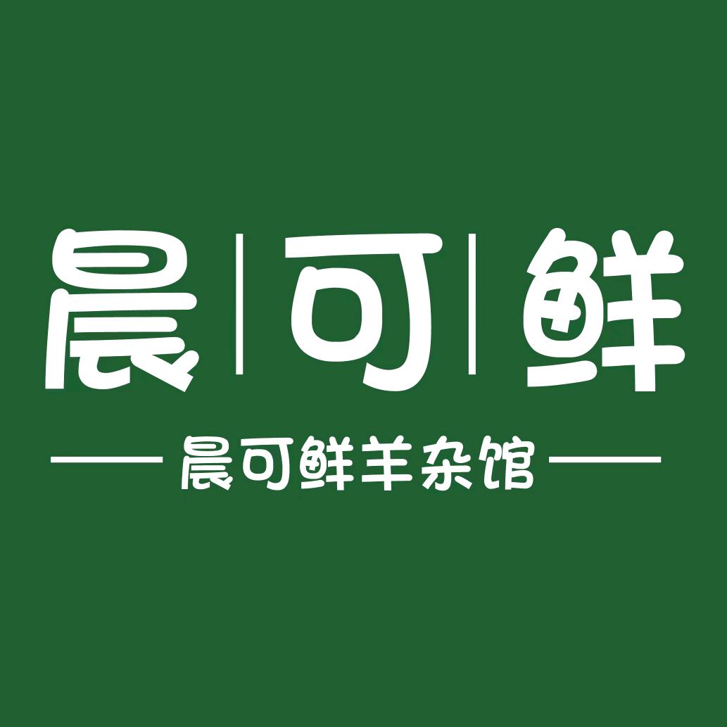 新城区晨可鲜羊杂馆