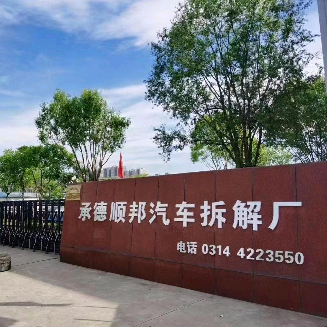 承德顺邦拆车厂