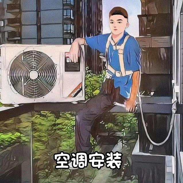 空调安装和维修