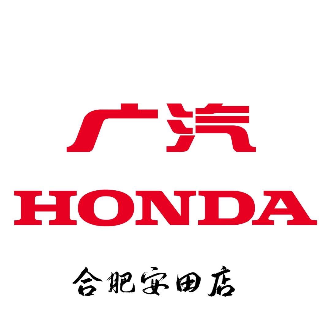 广汽本田合肥安田店