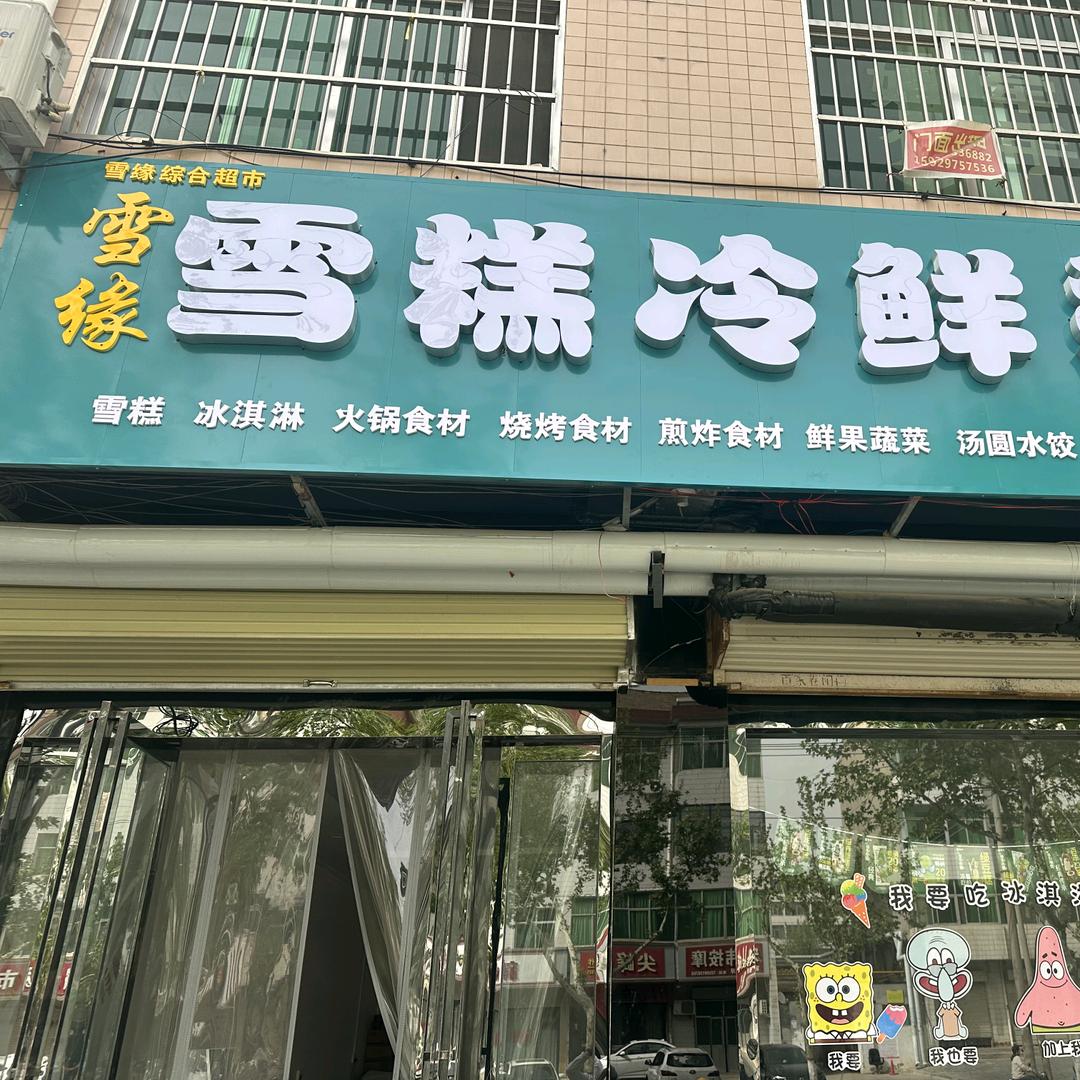 雪缘雪糕冷鲜批发