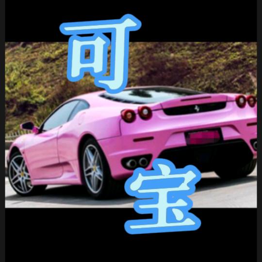 可宝车品