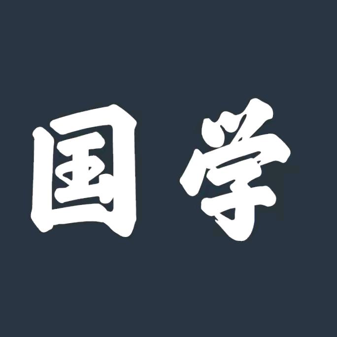 正能量国学