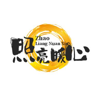 照亮暖心