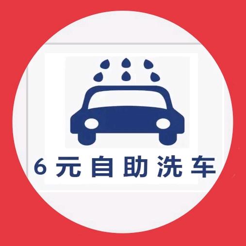 车天下6元自助洗车