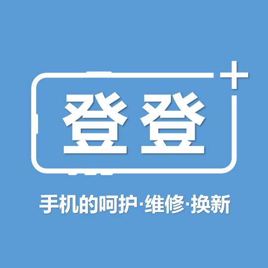 登登手机维修服务