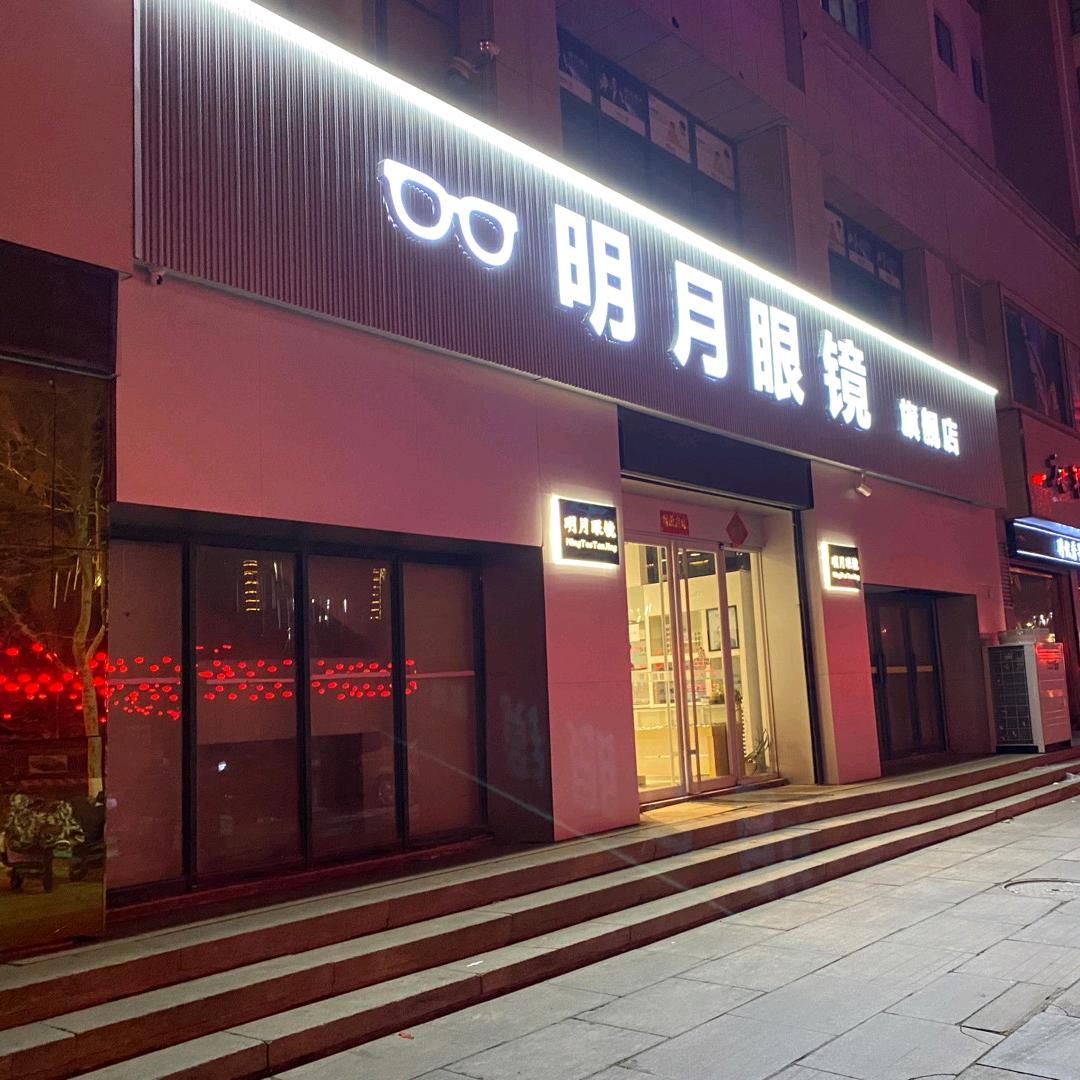 文登明月眼镜银河店