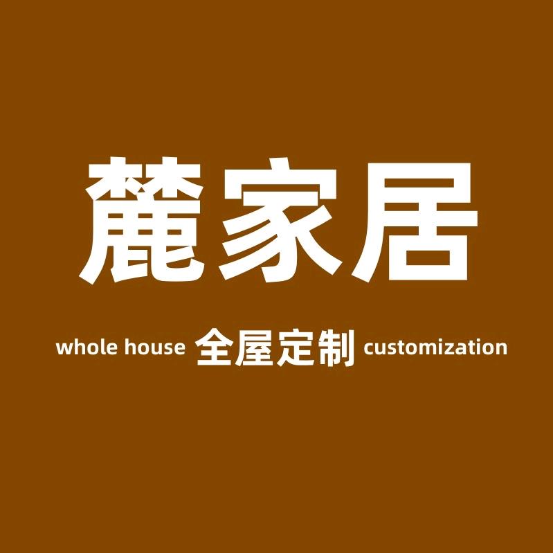 麓家居庚麓专卖店