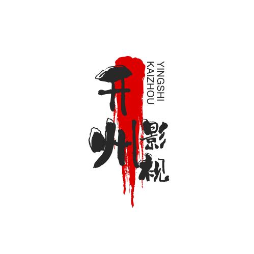 开州影视