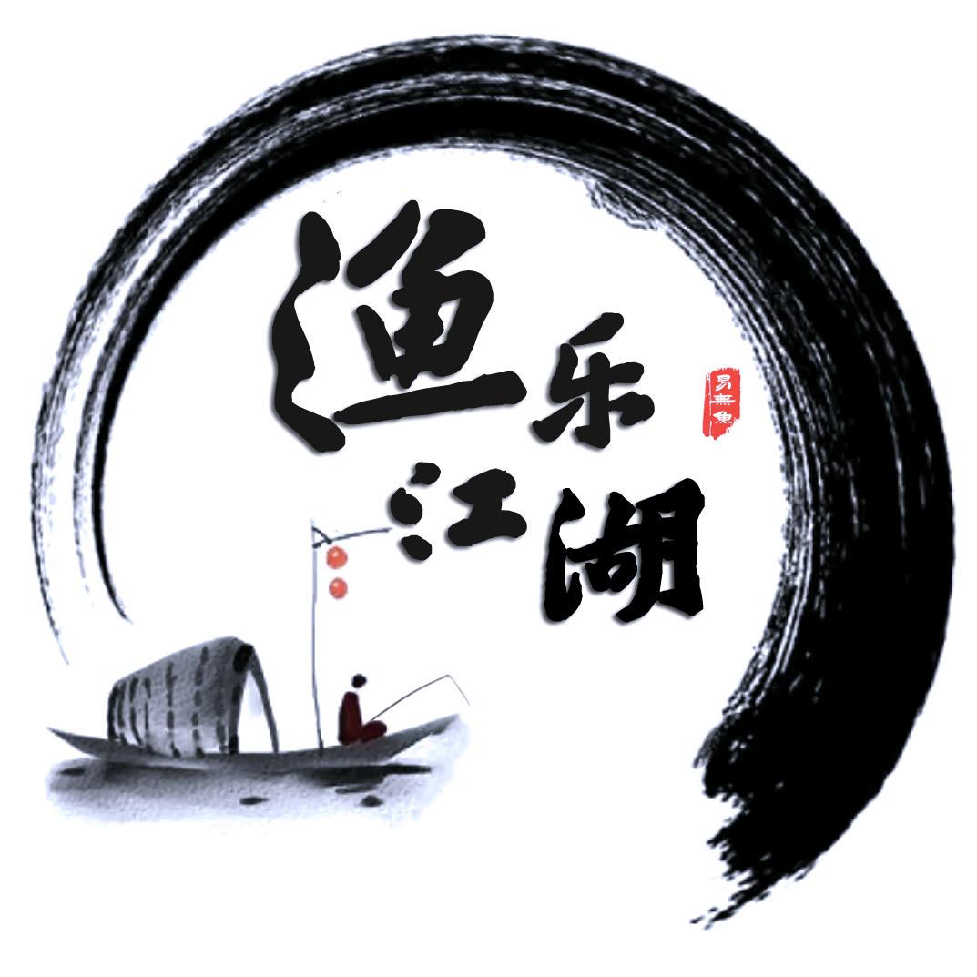 渔乐江湖