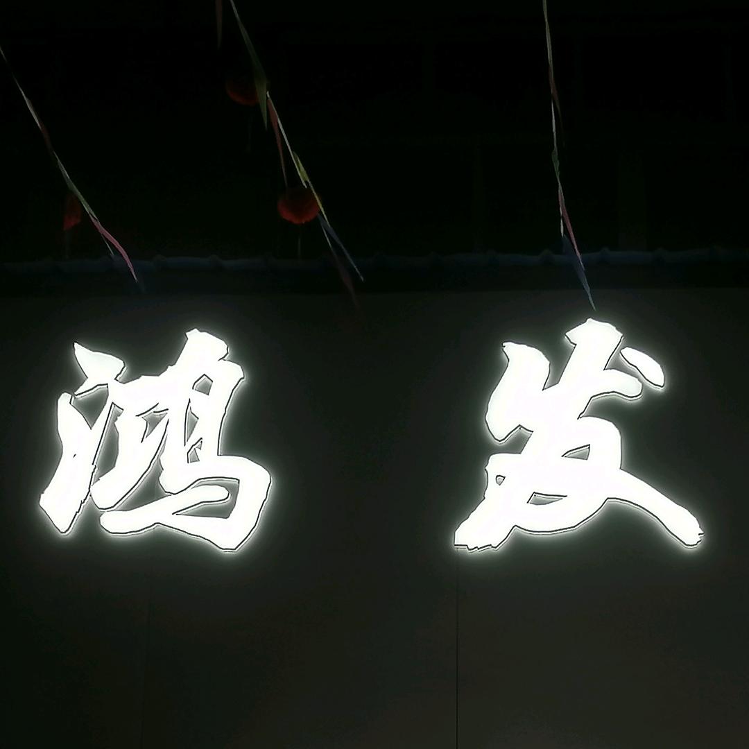 鸿发裤业