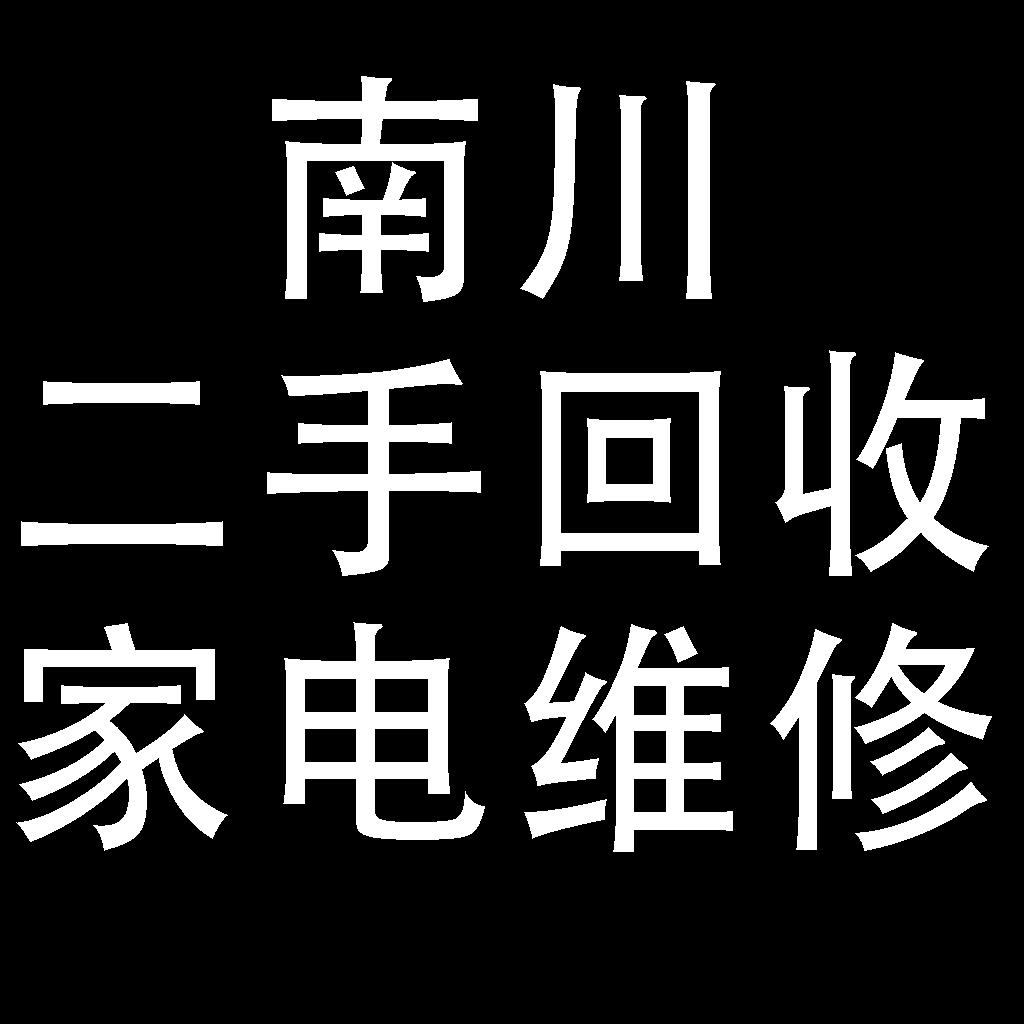南川二手市场，二手收售，家电维修