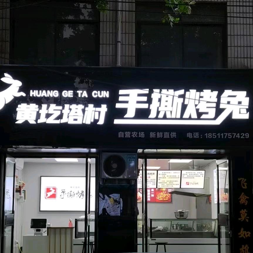 黄圪塔村麻辣兔、手撕烤兔