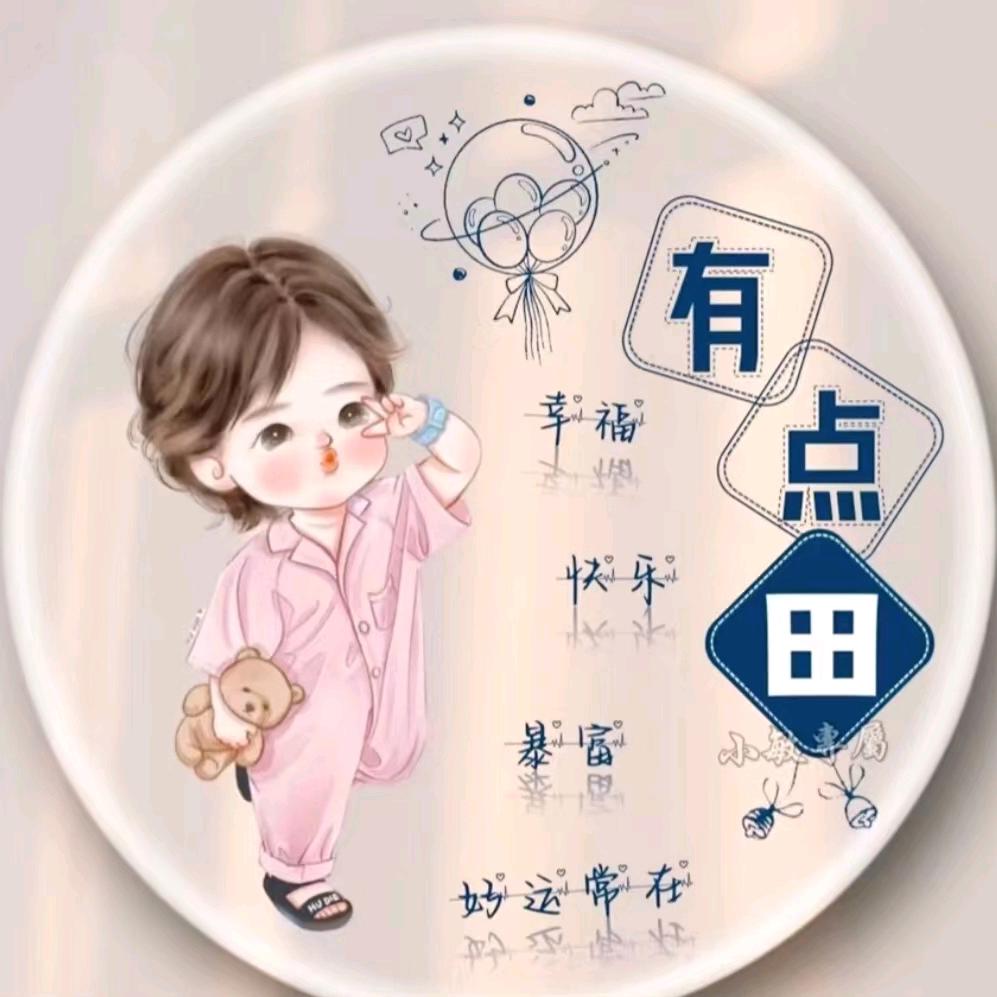 平安～田姐