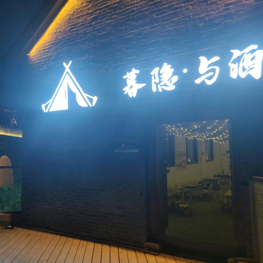 暮隐·与酒