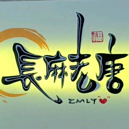 长麻老唐