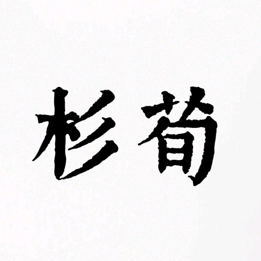 杉荀