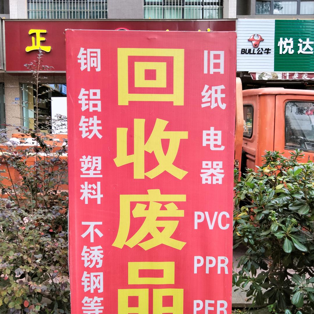 收铜：收铝：收铁