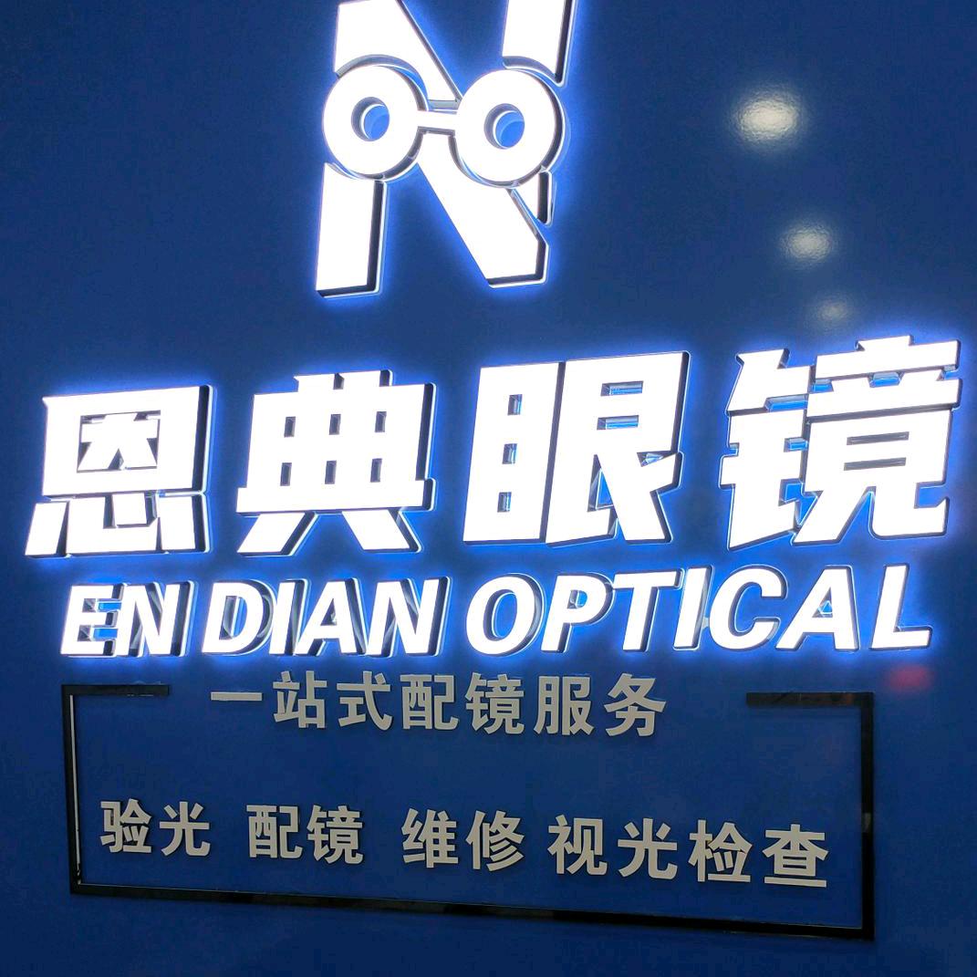 武邑县恩典眼镜店