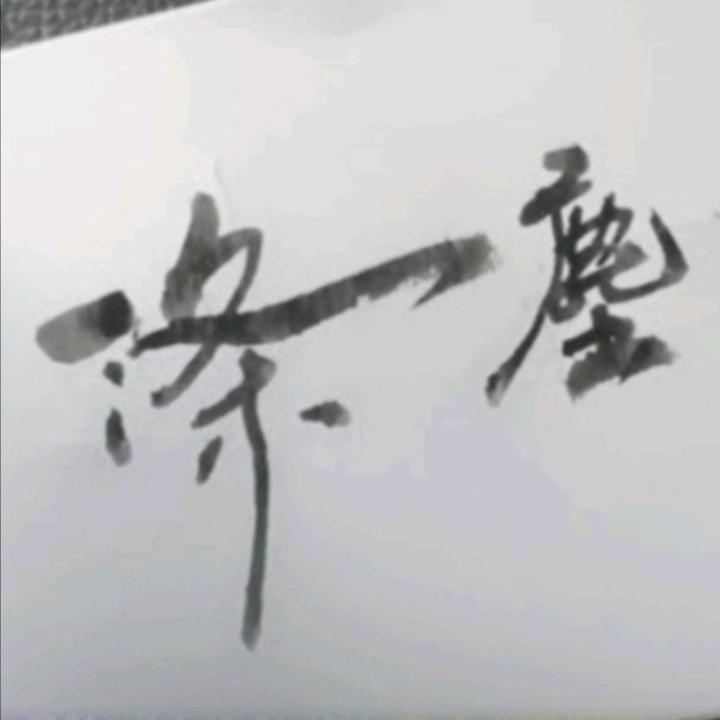 笔名：涤尘