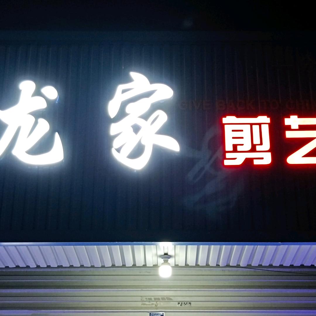 龙家剪艺