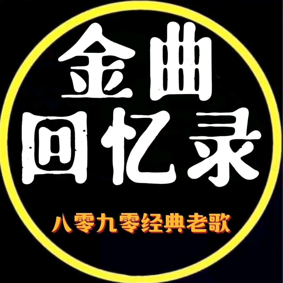 金典音乐回忆录