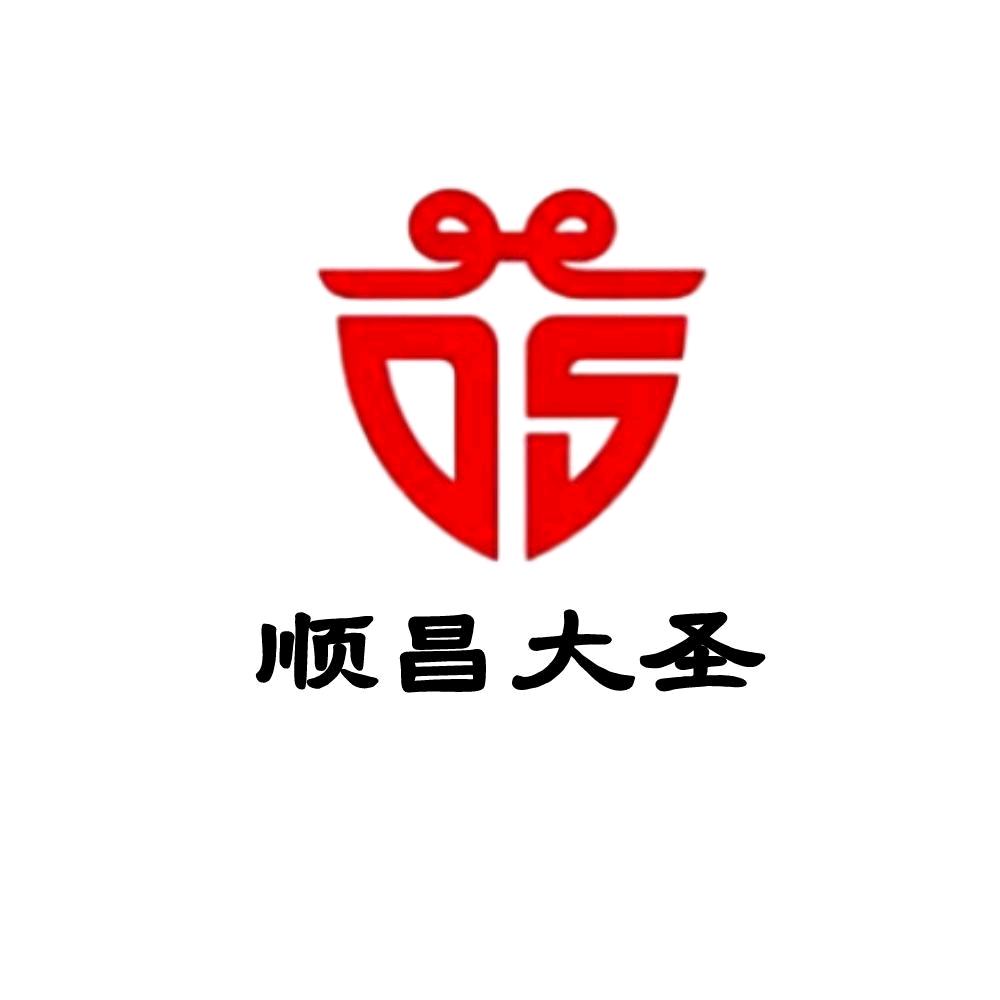 顺昌大圣
