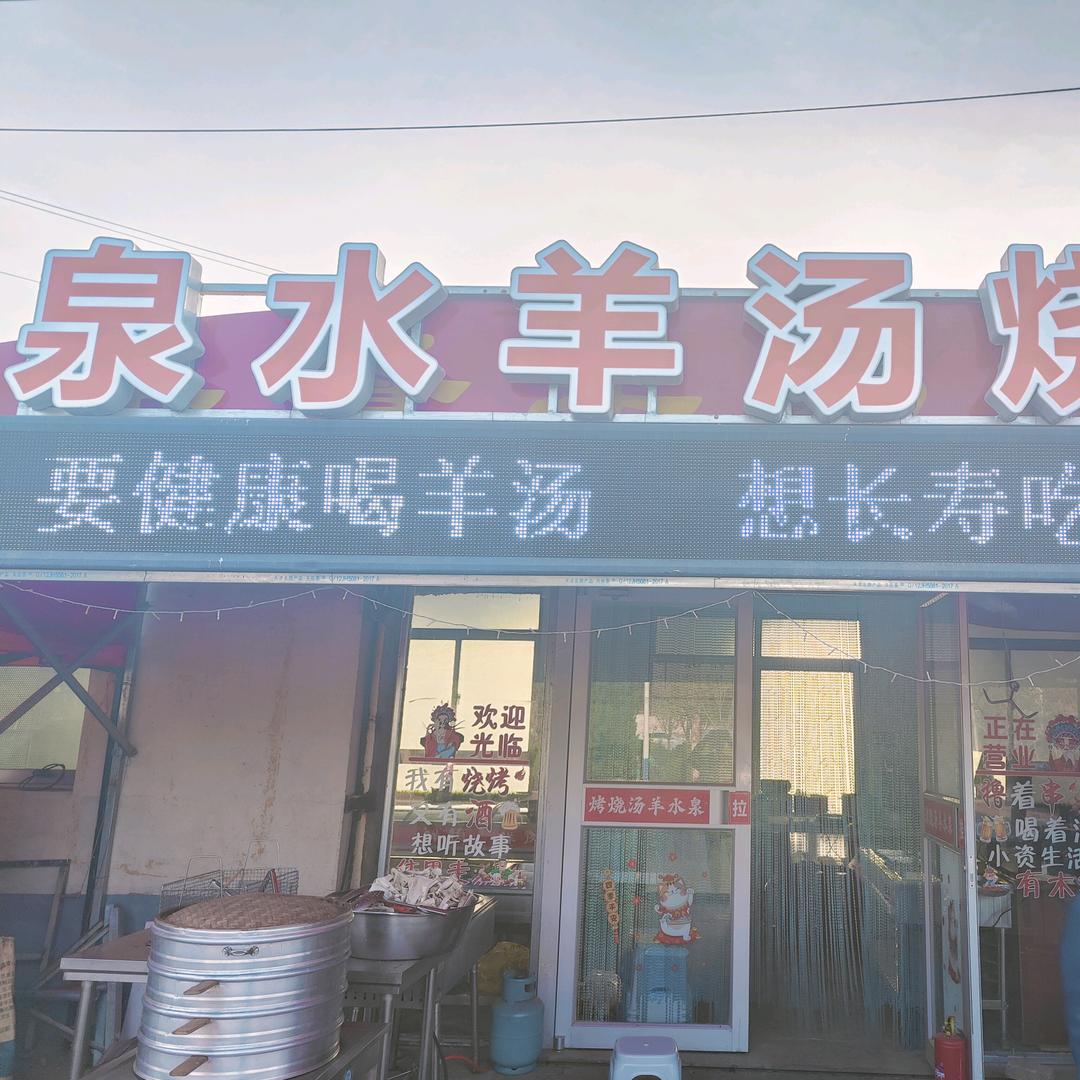 泉水羊汤.烧烤