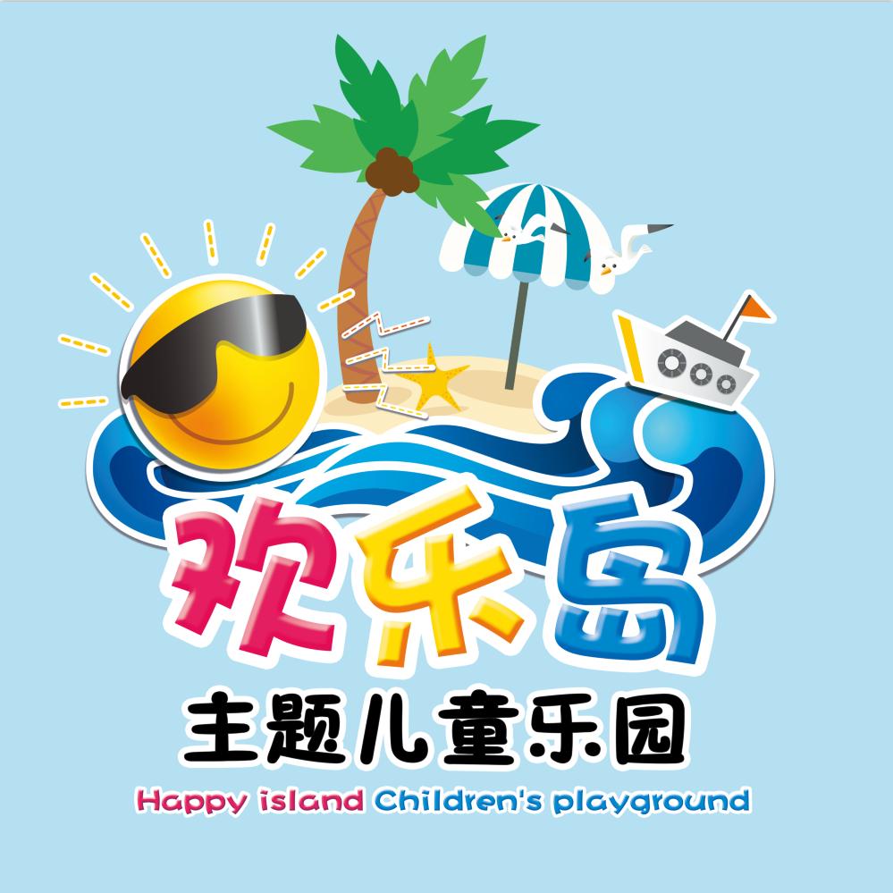 准格尔旗欢乐岛儿童游乐园