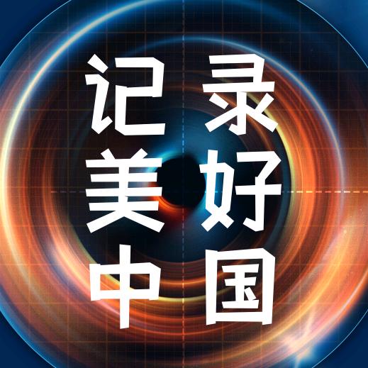 记录美好中国
