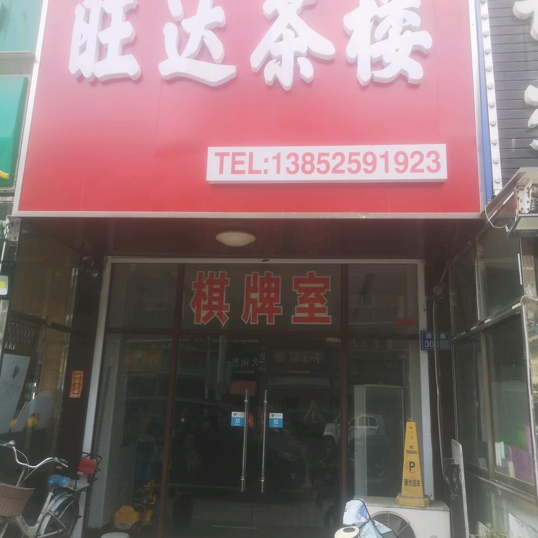 旺达茶楼。