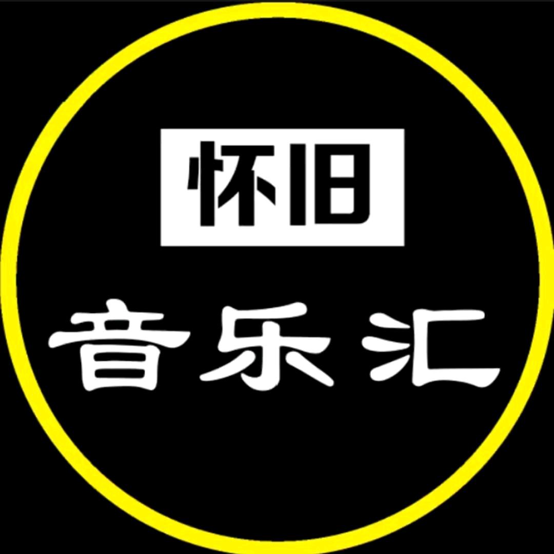 怀旧音乐汇（车载优盘）