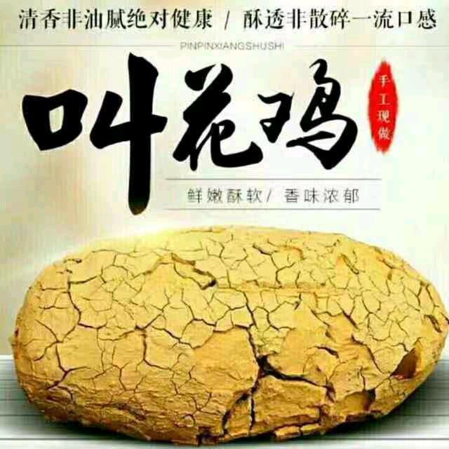 盂县洪七公叫花鸡