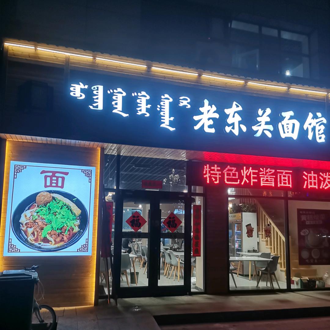 锡林浩特市老东关面馆店