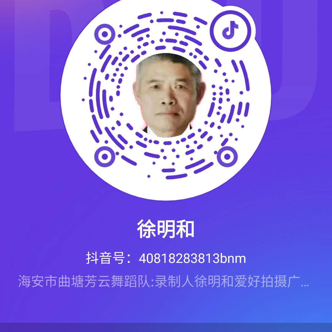 徐明和