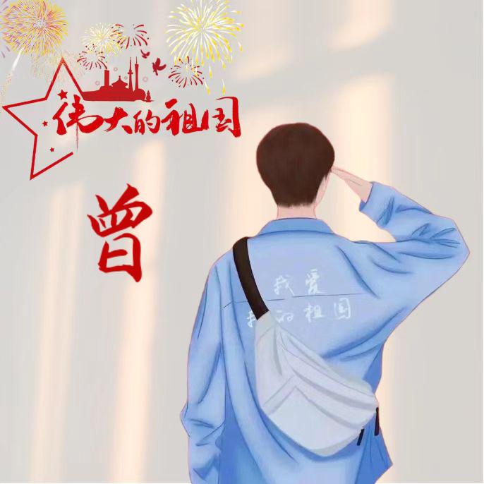 一撮韭菜闯天下