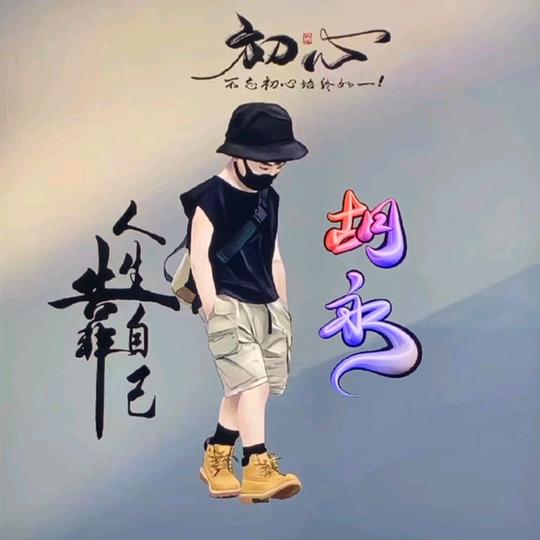 海贝客水族-胡永