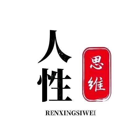 自强（人性情感)