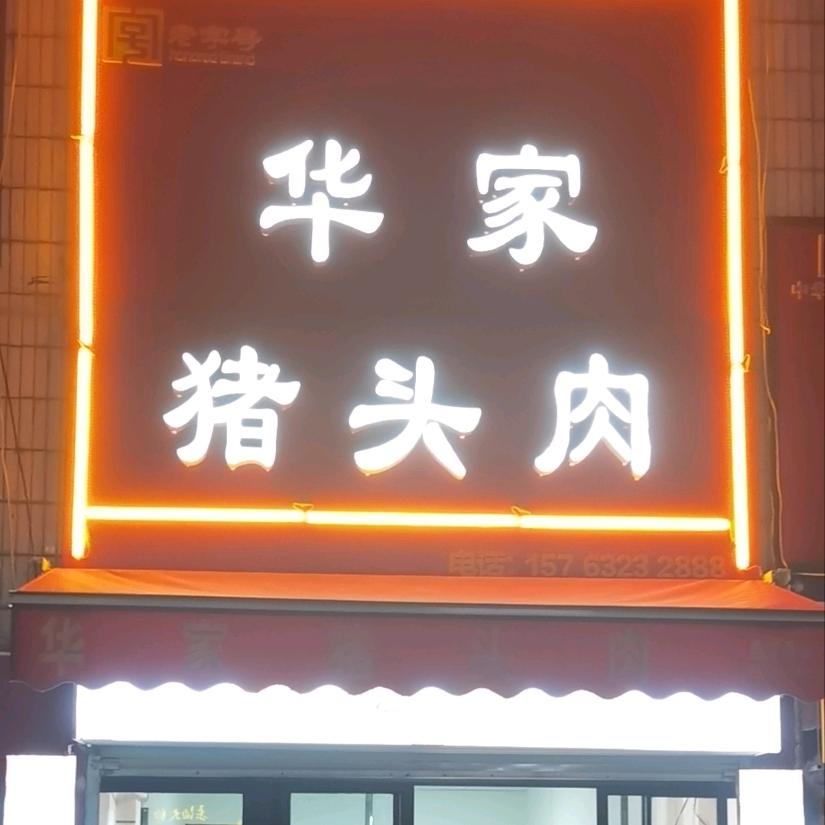 华家猪头肉
