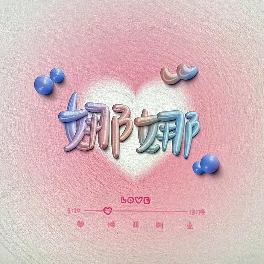 💞ℒᎭℯ⃝娜Love yourself