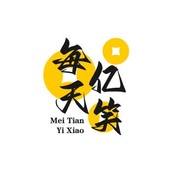每天亿笑