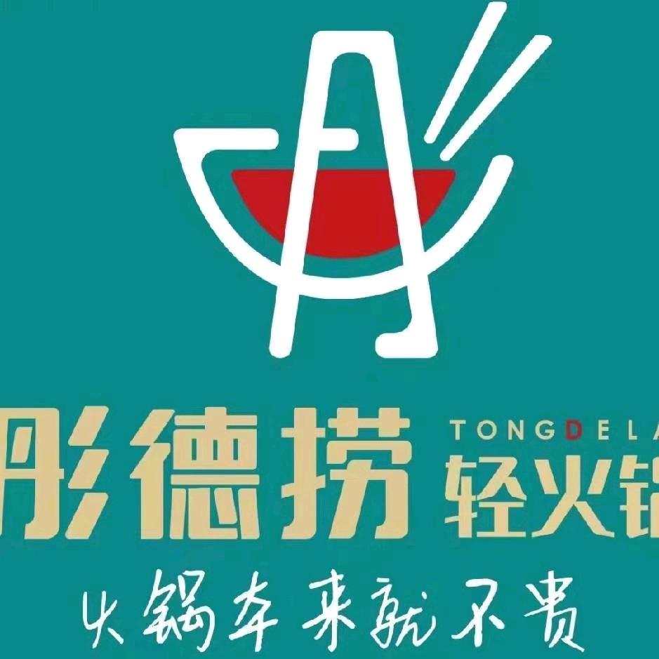 彤德捞轻火锅-临淄店