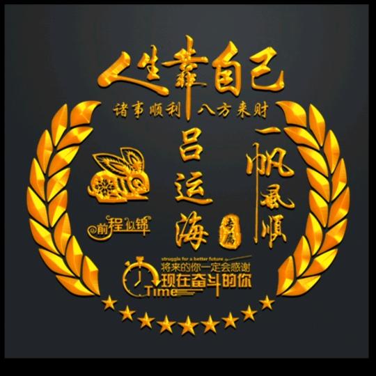 吕运海