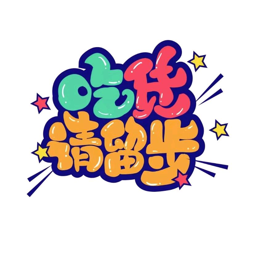 吃货请留步