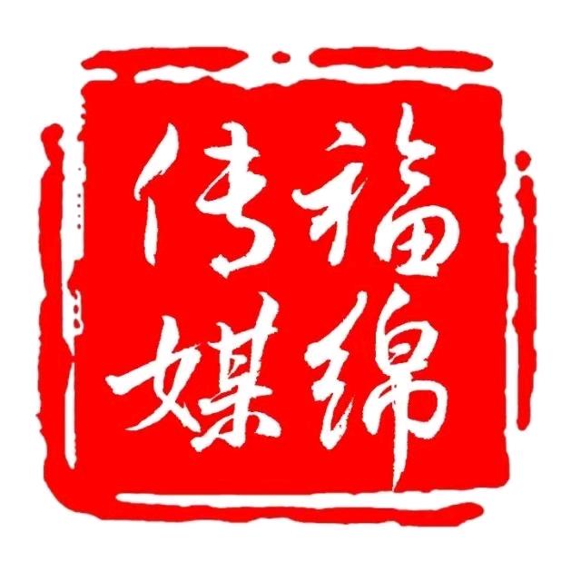 福绵传媒
