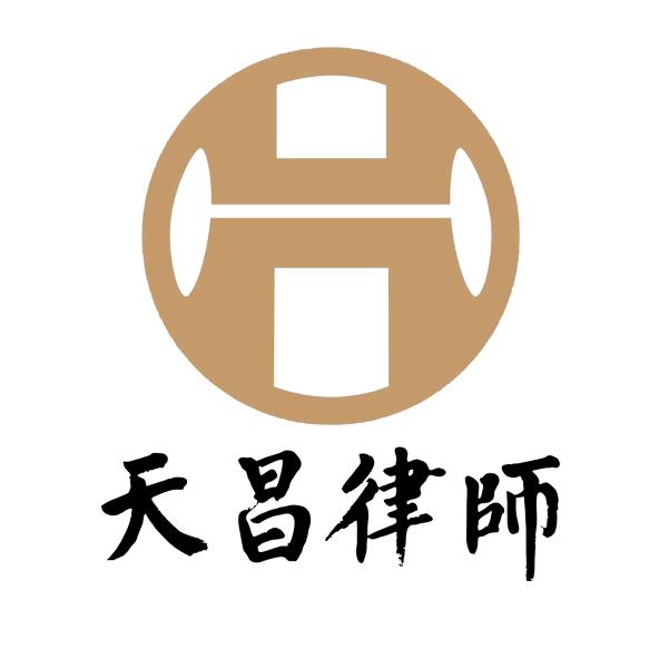 四川天昌律师事务所官方
