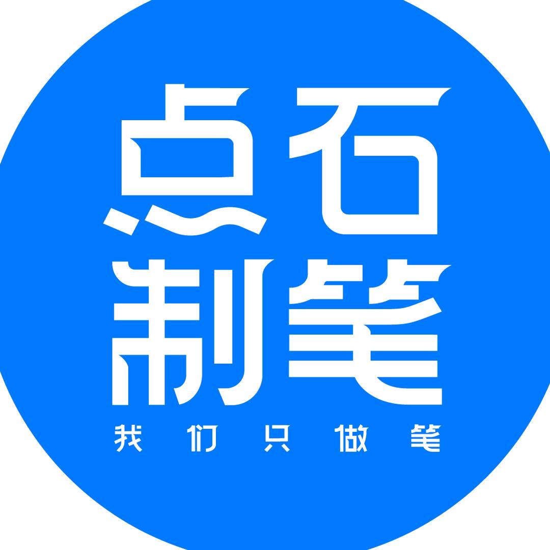点石制笔官方旗舰店