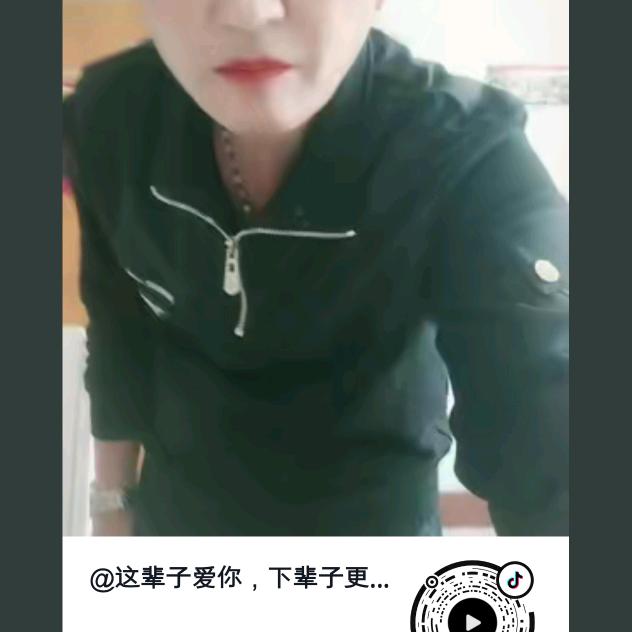 这辈子爱你，下辈子更爱你