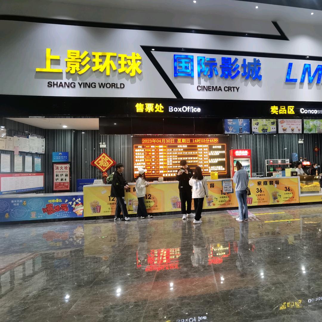 上影环球国际影城山亭店