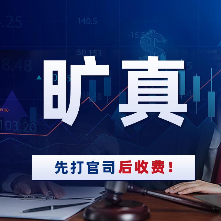 旷真律所-投资者维权法律部